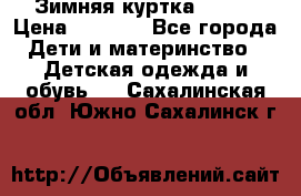 Зимняя куртка kerry › Цена ­ 3 500 - Все города Дети и материнство » Детская одежда и обувь   . Сахалинская обл.,Южно-Сахалинск г.